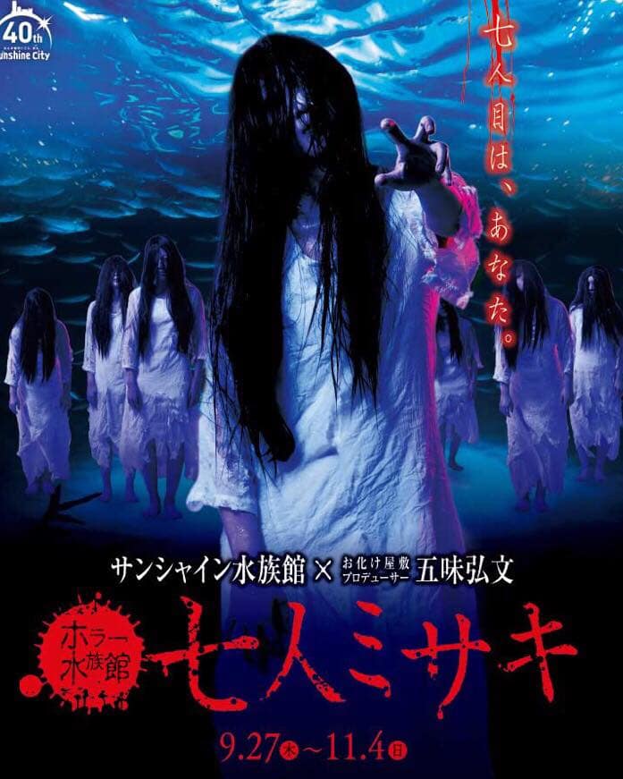 サンシャイン水族館 ホラー水族館「七人ミサキ」 | 中西怪奇菓子工房
