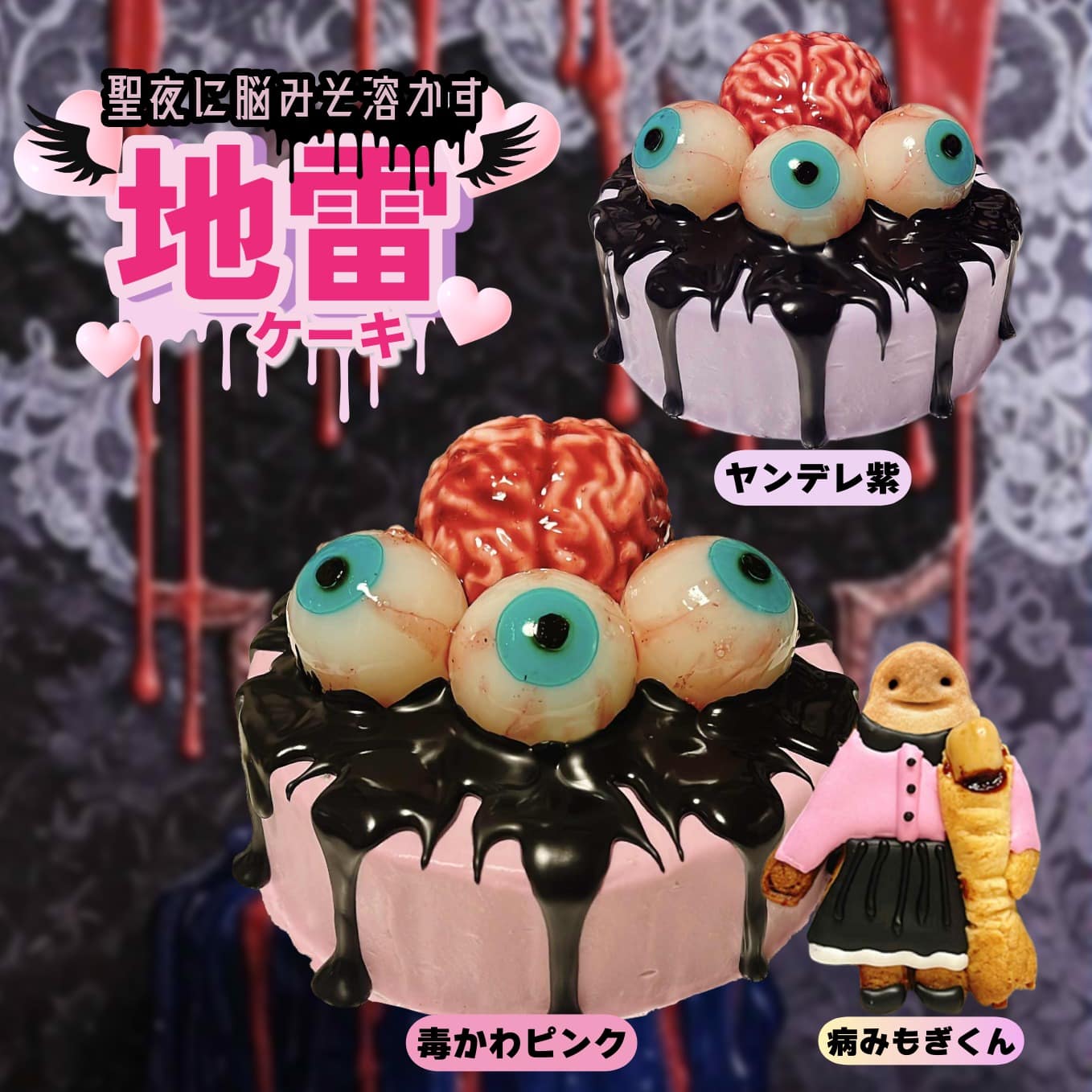 2025 クリスマス限定ケーキ「聖夜に脳みそ溶かす地雷ケーキ♡」 | 中西
