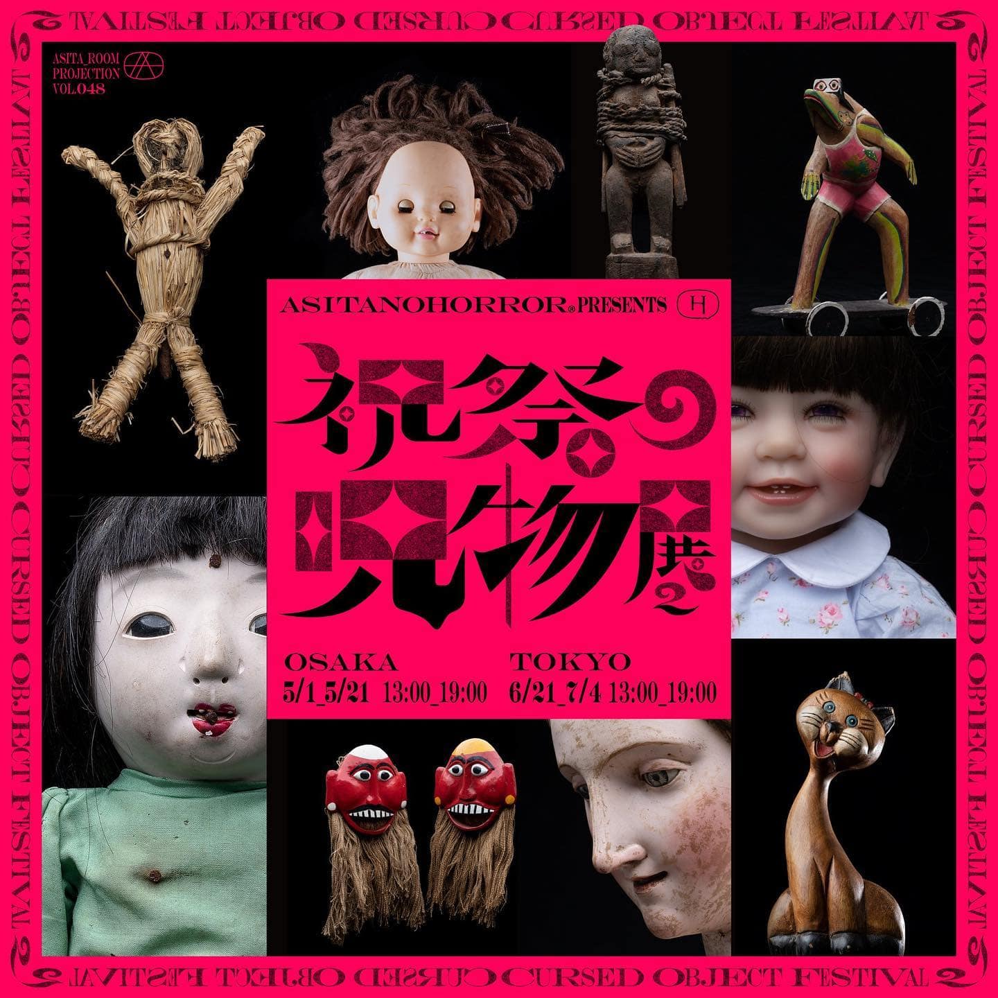 アシタノホラー® PRESENTS『祝祭の呪物展2』 | 中西怪奇菓子工房。